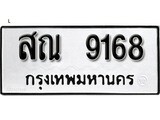 เฮงทะเบียนรถ 9168 – สณ 9168 ทะเบียนมงคล ผลรวมดี 36