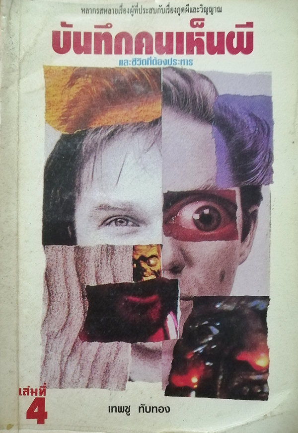 บันทึกคนเห็นผีและชีวิตต้องประหาร เล่ม 4