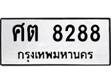 ทะเบียนรถ 8288 ทะเบียนมงคล ศต 8288 ผลรวมดี 36
