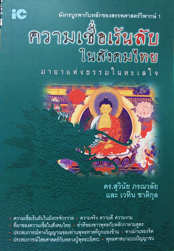 ความเชื่อเร้นลับในสังคมไทย