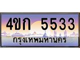 ทะเบียนรถ 5533 เลขประมูล ทะเบียนสวย 4ขก 5533 ผลรวมดี 23