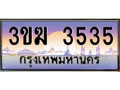 เฮงทะเบียนรถ 3535 – 3ขฆ 3535 ทะเบียนสวย เลขประมูล ผลรวมดี 24