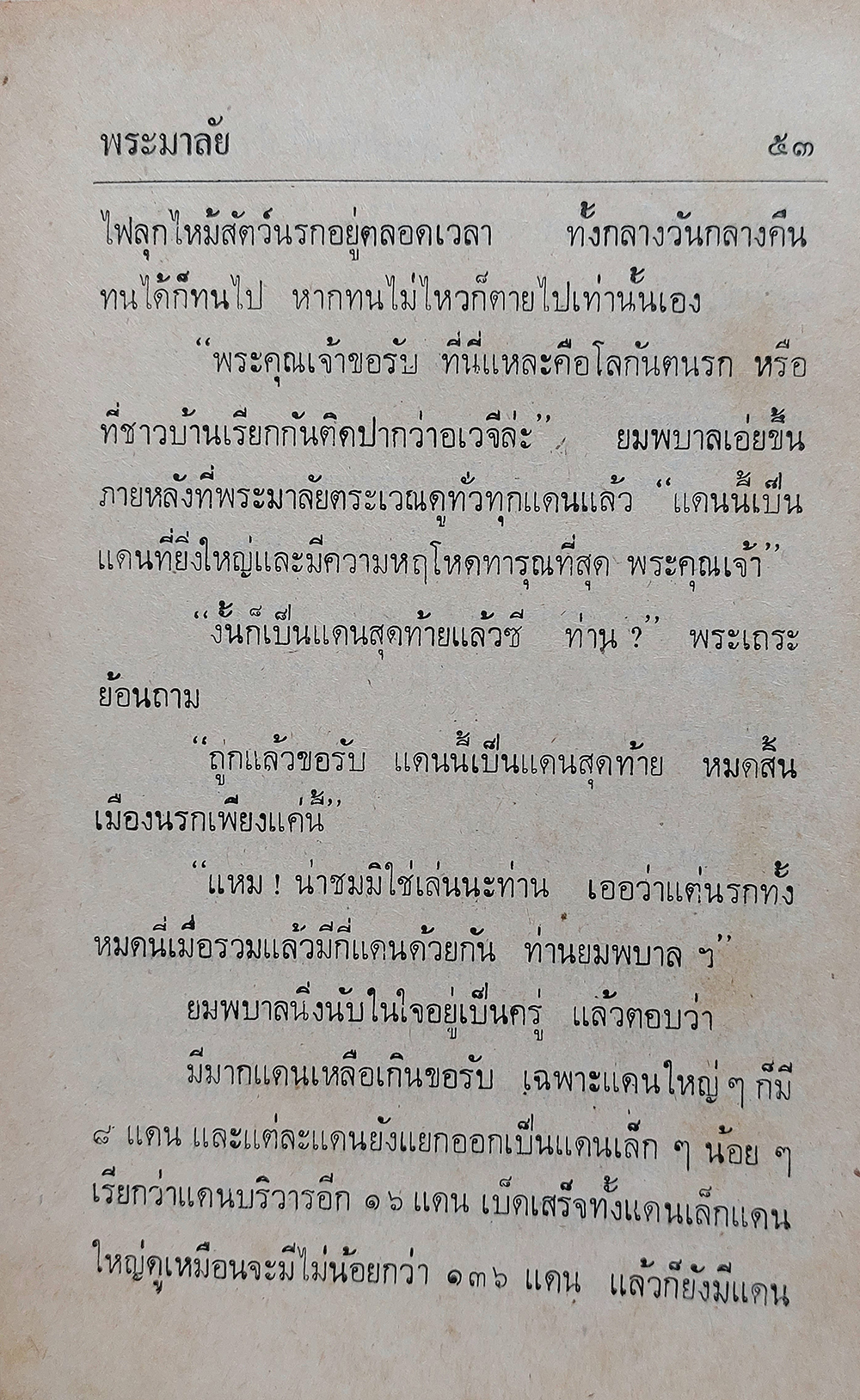 พระมาลัยผู้เปิดประตูนรก-สวรรค์