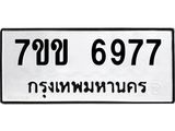 รับจองทะเบียน 6977 รถหมวดใหม่ 7ขข 6977 ทะเบียนมงคล ผลรวมดี 40