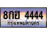 เฮงทะเบียนรถ 4444 – 8กฮ 4444 ทะเบียนสวย เลขประมูล