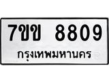 รับจองทะเบียนรถ 8809 หมวดใหม่ 7ขข 8809 ทะเบียนมงคล ผลรวมดี 36