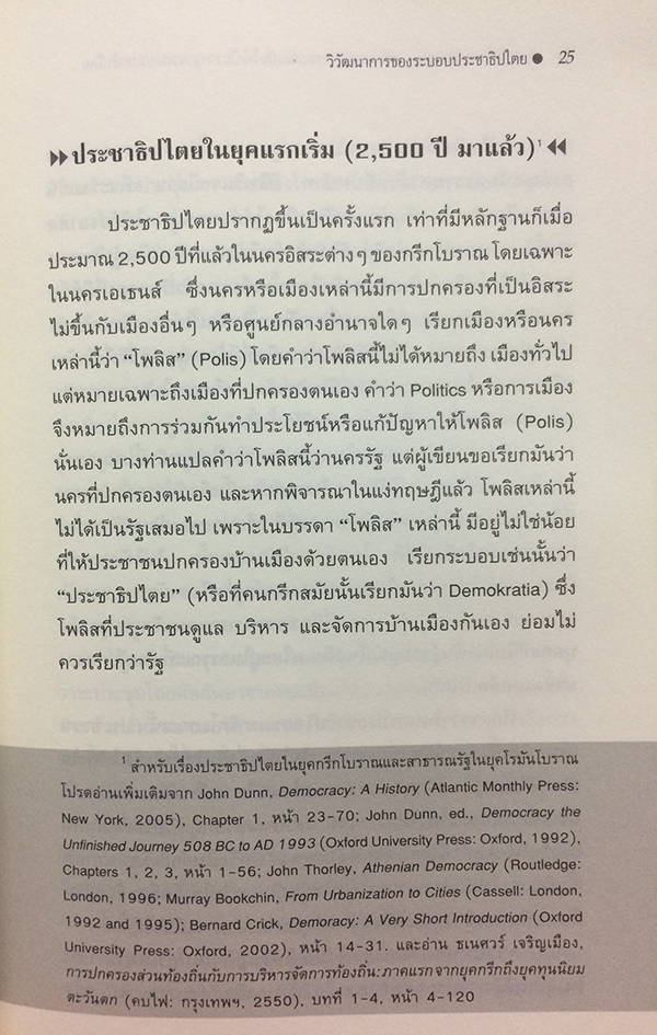 แปรถิ่น เปลี่ยนฐาน : สร้างการปกครองท้องถิ่นให้เป็นรากฐานของประชาธิปไตย