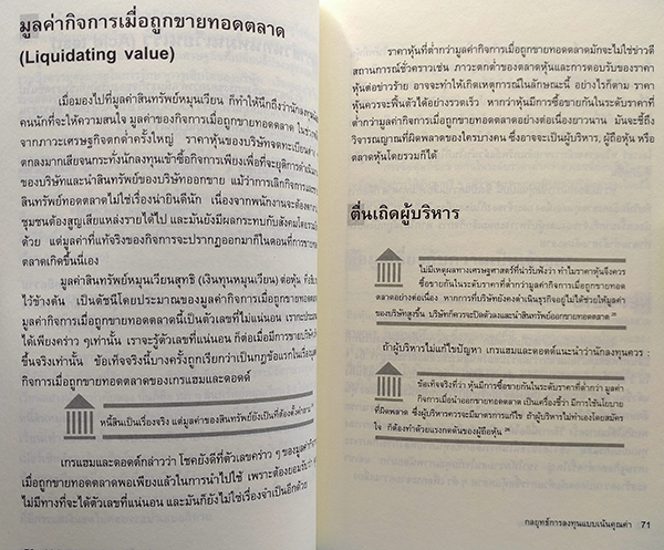 กลยุทธ์การลงทุนแบบเน้นคุณค่า (Value Investing Made Easy)