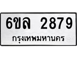 รับจองทะเบียนรถ 2879 หมวดใหม่ 6ขล 2879 ทะเบียนมงคล ผลรวมดี 40