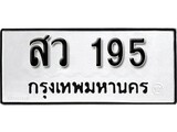เฮงทะเบียนรถ 195 – สว 195 ทะเบียนมงคล ทะเบียนเฮง