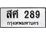 เฮงทะเบียนรถ 289 – สศ 289 ทะเบียนมงคล ทะเบียนเฮง