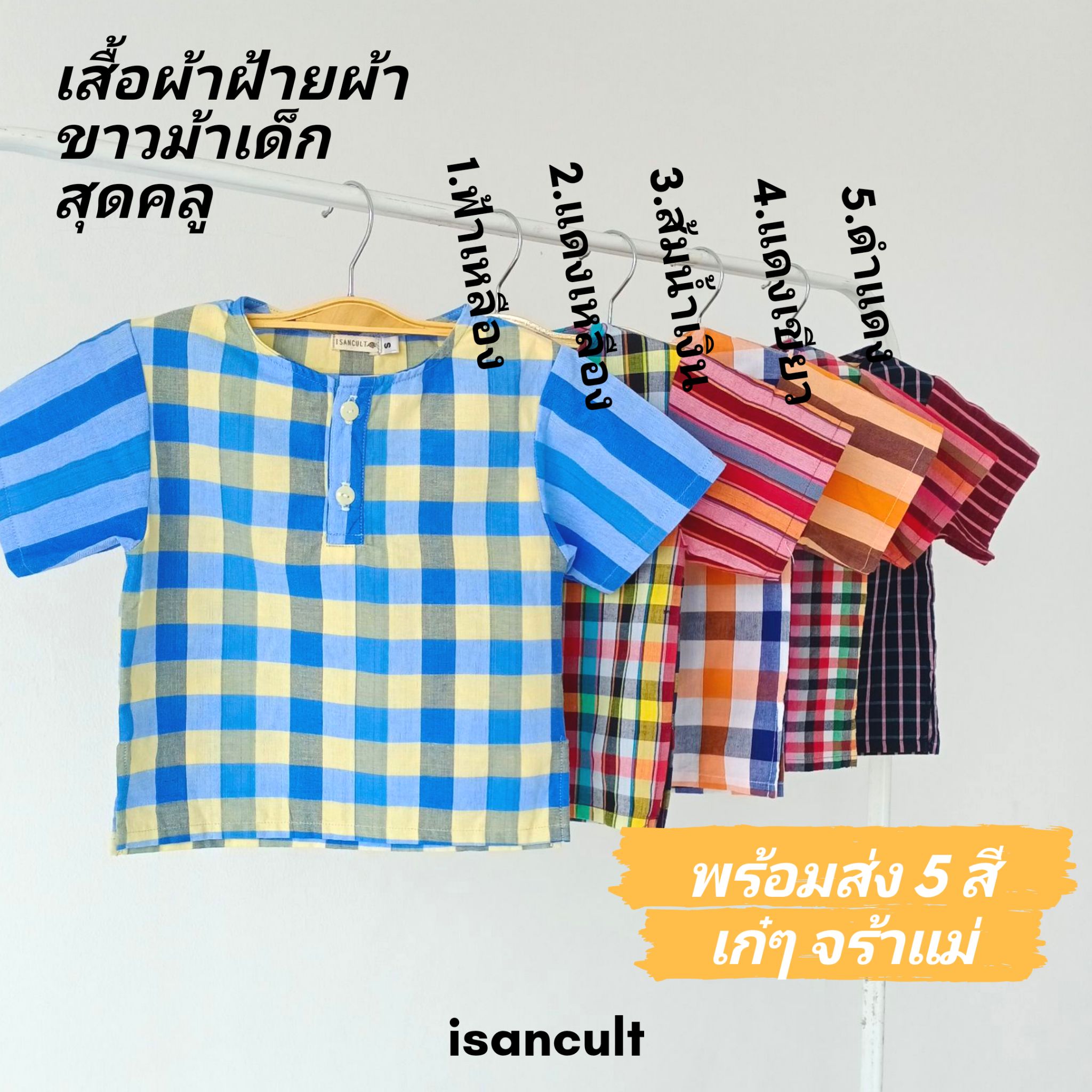 🎈 เสื้อผ้าขาวม้าเด็ก 2-6 ขวบ รุ่น "ตรึงใจ" ❤️ เสื้อเชิ้ตผ้าไทย เสื้อเด็ก ชุดไทยเด็ก LOOM