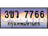 ทะเบียนรถ 7766 เลขประมูล ทะเบียนสวย 3ขว 7766 จากกรมขนส่ง