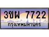 ทะเบียนรถ 7722 เลขประมูล ทะเบียนสวย 3ขผ 7722 จากกรมขนส่ง