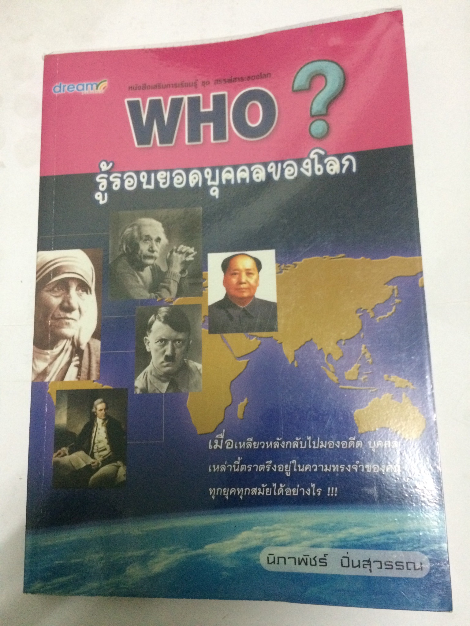 WHO? รู้รอบยอดบุคคลของโลก