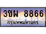 ทะเบียนรถ 8866 เลขประมูล ทะเบียนสวย 3ขผ 8866 ผลรวมดี 41