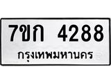 รับจองทะเบียนรถ 4288 หมวดใหม่ 7ขก 4288 ทะเบียนมงคล ผลรวมดี 32