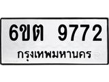 รับจองทะเบียน 9772 รถหมวดใหม่ 6ขต 9772 ทะเบียนมงคล ผลรวมดี 36
