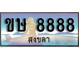 เลขทะเบียนรถ สงขลา ขษ 8888 เลขประมูล จากเฮงทะเบียน