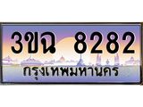 ทะเบียนรถ 8282 เลขประมูล ทะเบียนสวย 3ขฉ 8282