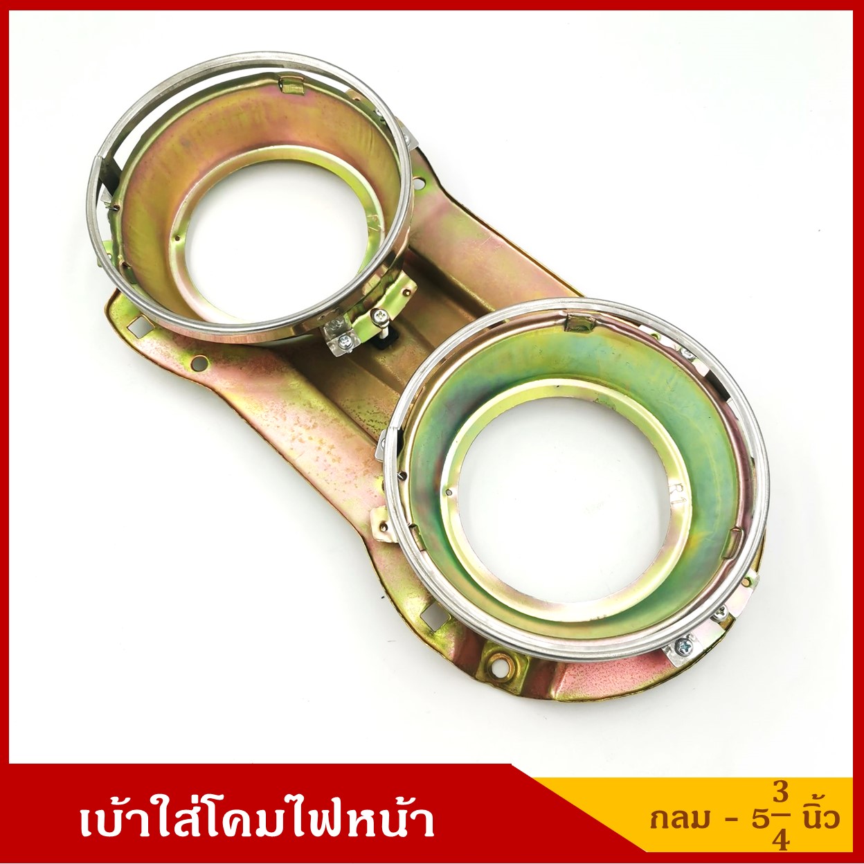 เบ้าใส่โคมไฟหน้ารถยนต์ ไฟหน้าคู่ วงกลม ขนาด 5 3/4 นิ้ว ข้างขวา ราคา อันละ