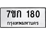 รับจองทะเบียนรถ 180 หมวดใหม่ 7ขก 180 ทะเบียนมงคล ผลรวมดี 19