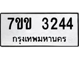 รับจองทะเบียนรถ 3244 หมวดใหม่ 7ขข 3244 ทะเบียนมงคล ผลรวมดี