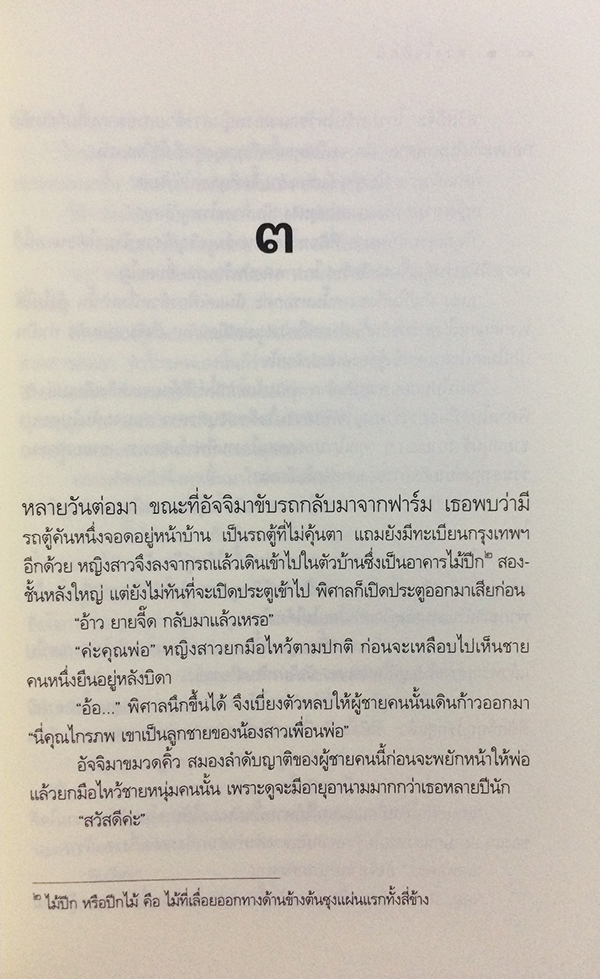 ซีรีย์นิยายชุด 'บ้านไร่ปลายฝัน' ดวงใจอัคนี