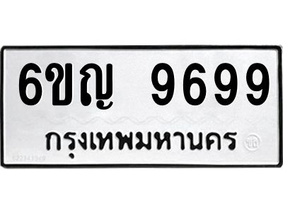 3.ทะเบียนรถ 9699 ทะเบียนมงคล 6ขญ 9699 ผลรวมดี 45
