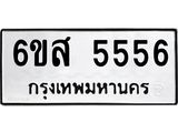รับจองทะเบียนรถ 5556 หมวดใหม่ 6ขส 5556 ทะเบียนมงคล ผลรวมดี 36