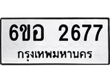 รับจองทะเบียนรถ 2677 หมวดใหม่ 6ขอ 2677 ทะเบียนมงคล ผลรวมดี 36