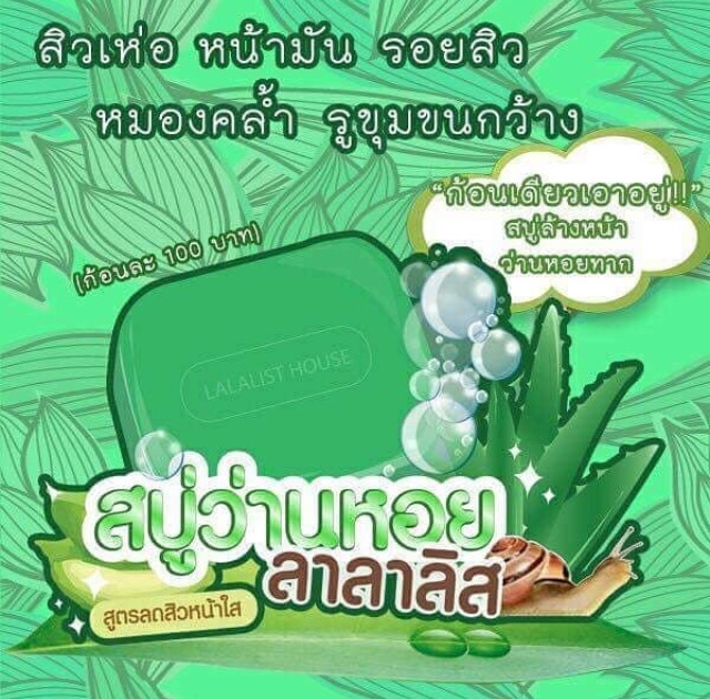 สบู่ว่านหอย ลาลาลิส