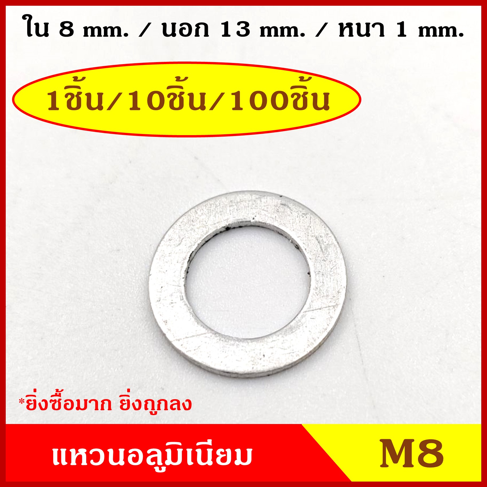 แหวนอลูมิเนียม M8 (จำนวน 10 วง) รูใน 8 mm. วงนอก 13 mm. หนา 1 มม. Aluminium Ring Kit แหวนน้ำมัน ราคา