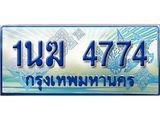 ทะเบียนรถตู้ 1นฆ 4774 ทะเบียนสวย เสริมบารมี