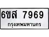 รับจองทะเบียนรถ 7969 หมวดใหม่ 6ขส 7969 ทะเบียนมงคล ผลรวมดี 46