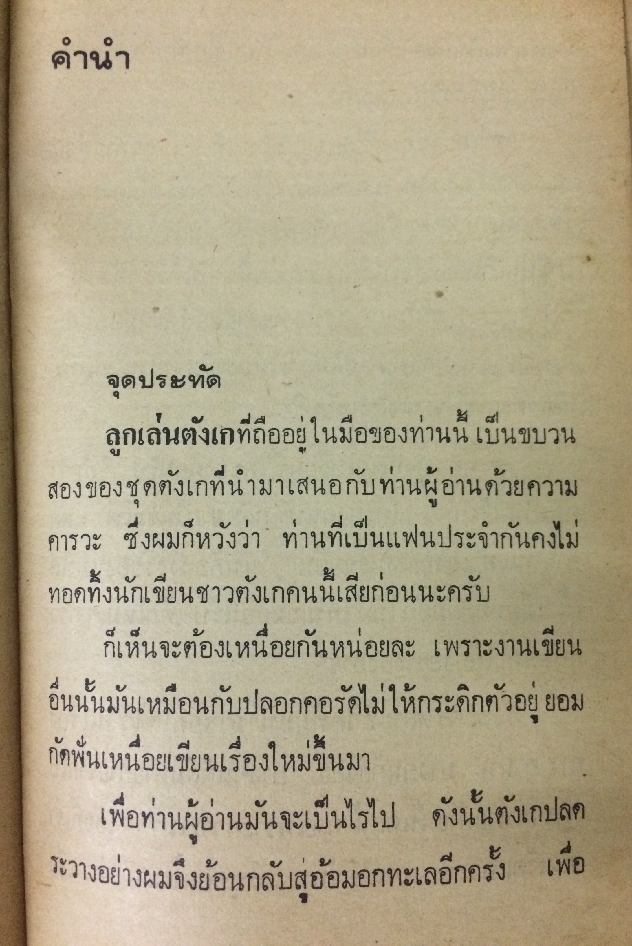 ลูกเล่นตังเก