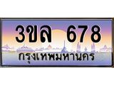 ทะเบียนรถ 678 ผลรวมดี 32 ทะเบียนสวย 3ขล 678