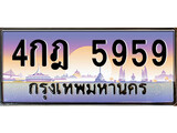 เฮงทะเบียนรถ 5959 – 4กฎ 5959 ทะเบียนสวย เลขประมูล