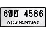 รับจองทะเบียนรถ 4586 หมวดใหม่ 6ขฮ 4586 ทะเบียนมงคล ผลรวมดี 36