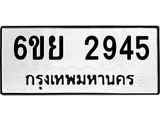 รับจองทะเบียนรถ 2945 หมวดใหม่ 6ขย 2945 ทะเบียนมงคล ผลรวมดี 36
