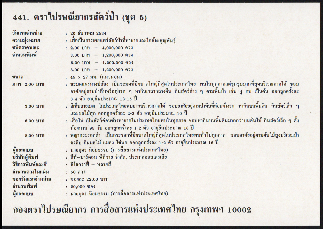 ซองวันแรกจำหน่ายสัตว์ป่า (ชุด 5) 2534