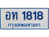 เฮงทะเบียนรถตู้ 1818 ทะเบียนรถตู้ป้ายฟ้าเลขมงคล - อท 1818