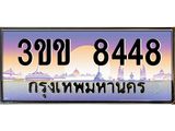 ทะเบียนรถหมวดพิเศษ 3ขข 8448 เลขประมูล ทะเบียนสวย 8448 จากกรมขนส่ง