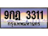 เฮงทะเบียน 3311 – 9กฎ 3311 ทะเบียนสวย ผลรวมดี 23