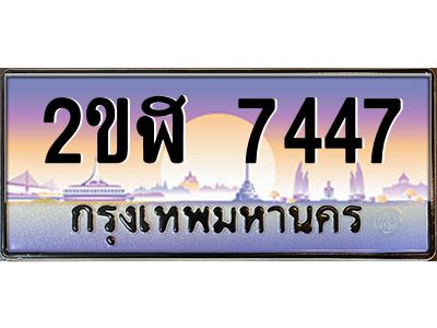 เฮงทะเบียนรถ 7447 – 2ขฬ 7447 ทะเบียนสวย เลขประมูล