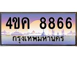 ทะเบียนรถ 8866 เลขประมูล ทะเบียนสวย 4ขค 8866 จากกรมขนส่ง