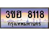ทะเบียนรถ 8118 เลขประมูล ทะเบียนสวย 3ขฮ 8118 จากกรมขนส่ง