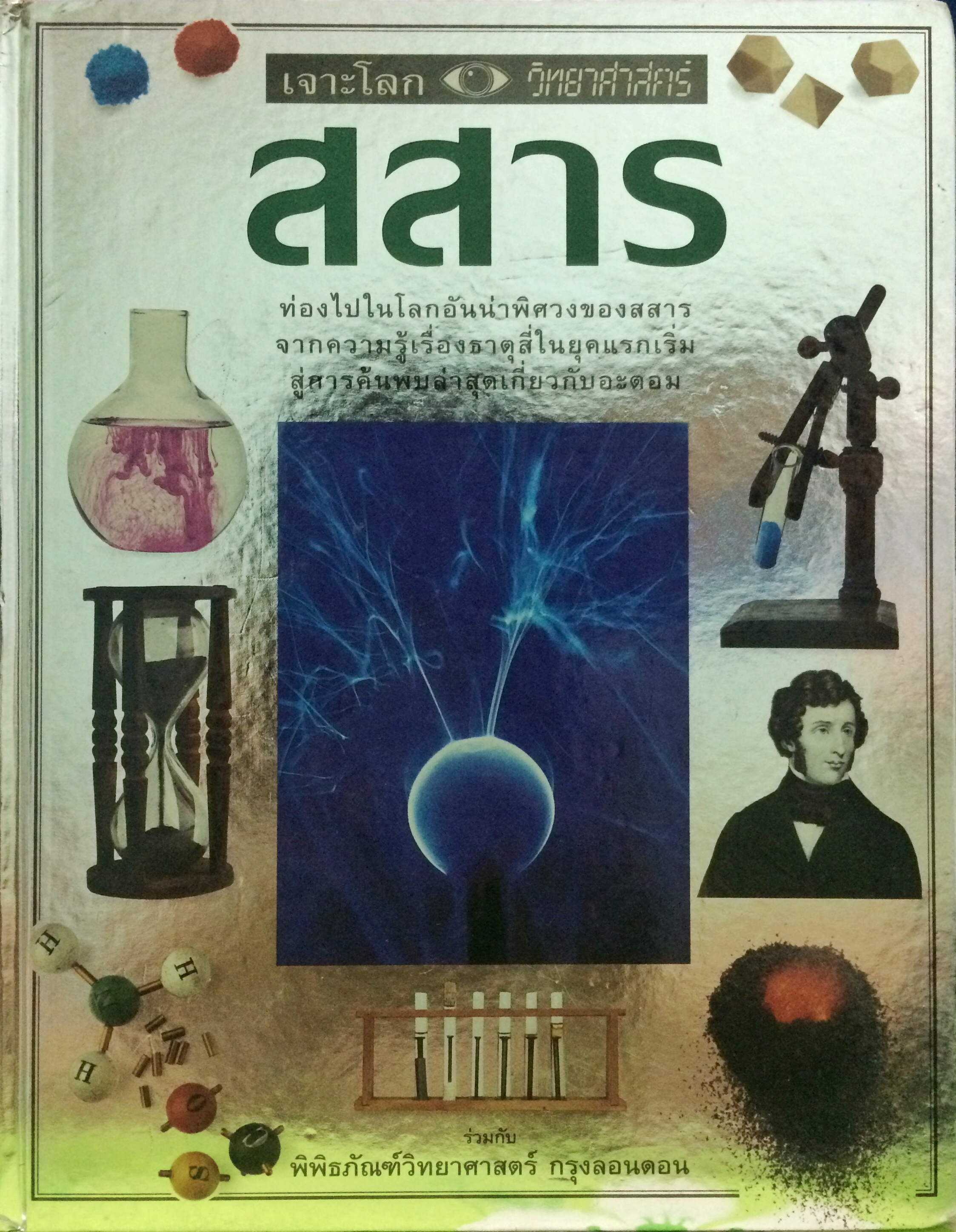 เจาะโลกวิทยาศาสตร์ : สสาร