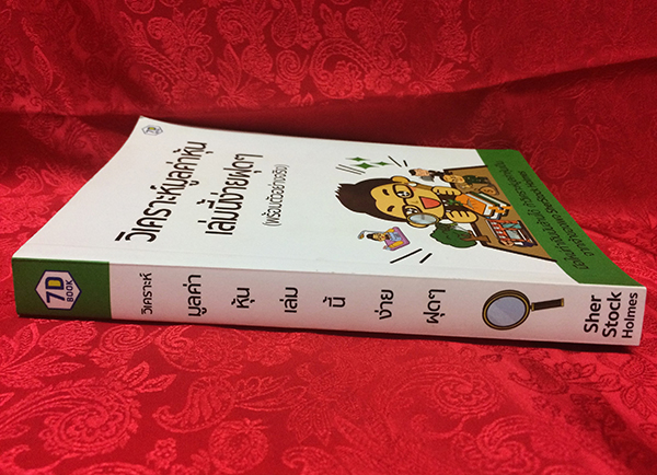 วิเคราะห์มูลค่าหุ้น เล่มนี้ง่ายฝุดๆ