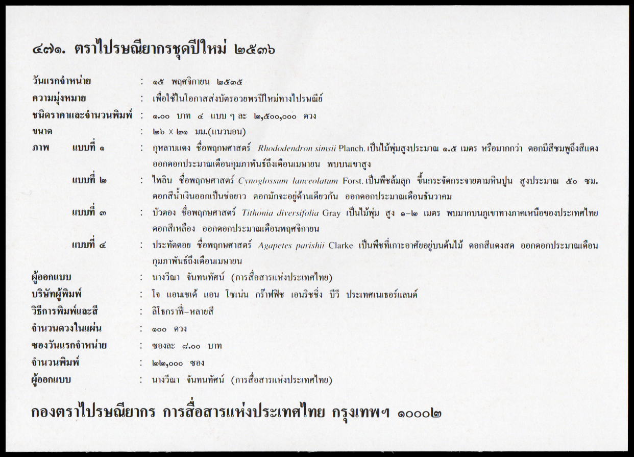 ซองวันแรกจำหน่ายปีใหม่ 2536 (ชุด 5)